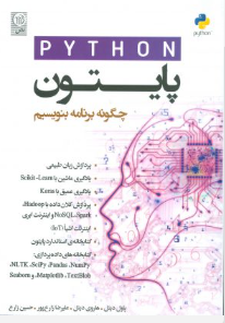 کتاب پایتون چگونه برنامه بنویسیم نص